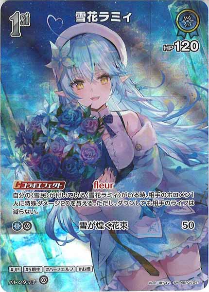 [hBP04]雪花ラミィ【SR】hBP04-047