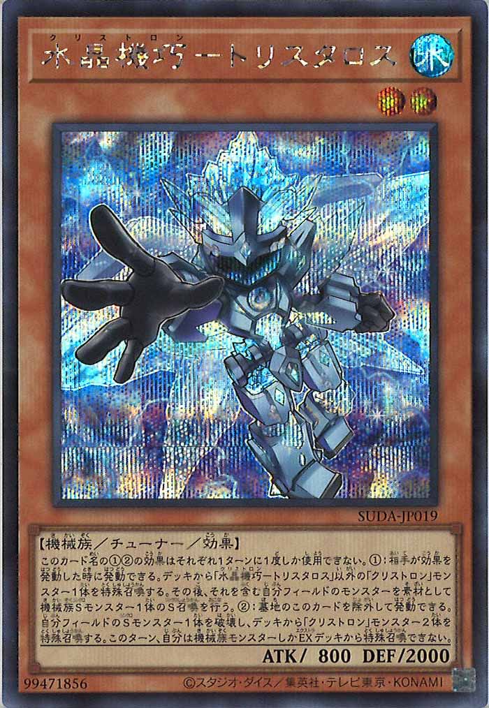 [SUDA]水晶機巧－トリスタロス(シークレットレア)SUDA-JP019