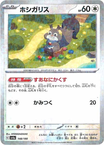 [SV4a]ホシガリス（ミラー仕様）【No Mark】148/190