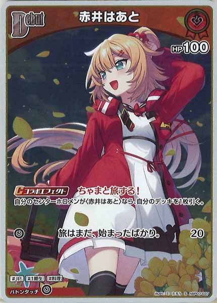 [hBP07]赤井はあと【S】hBP07-037