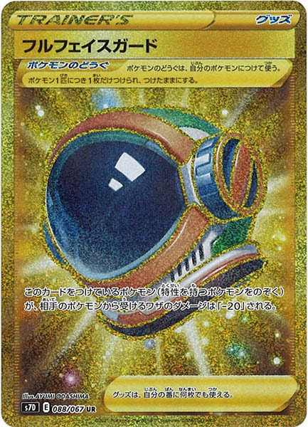 [s7D]フルフェイスガード【UR】088/067