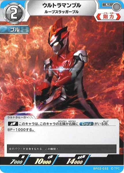 [BP02]ウルトラマンブル　ルーブスラッガーブル【U】BP02-032