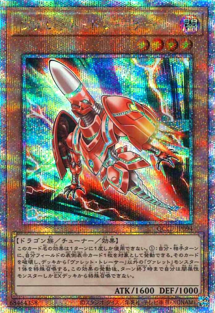 [QCCP]ヴァレット・トレーサー(クォーターセンチュリーシークレットレア)QCCP-JP094