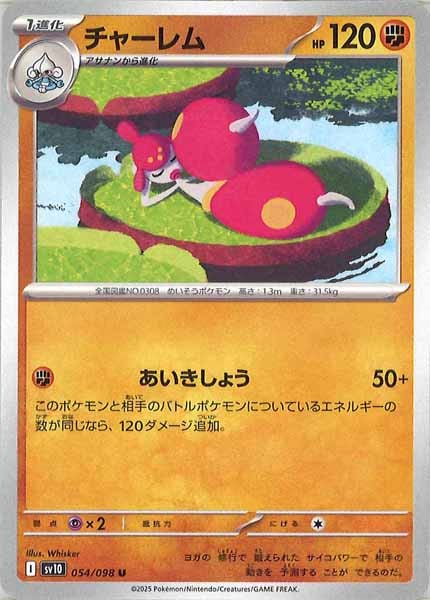 [SV10]チャーレム【U】054/098