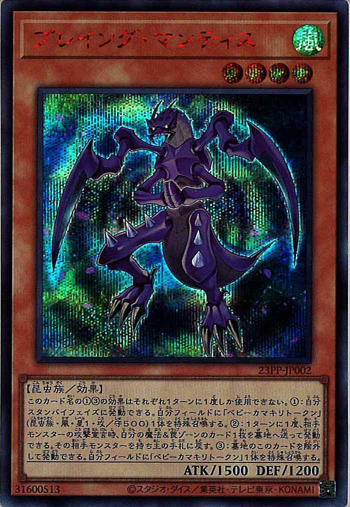[23PP]プレイング・マンティス(シークレットレア　ＲＥＤ　Ｖｅｒ．)23PP-JP002