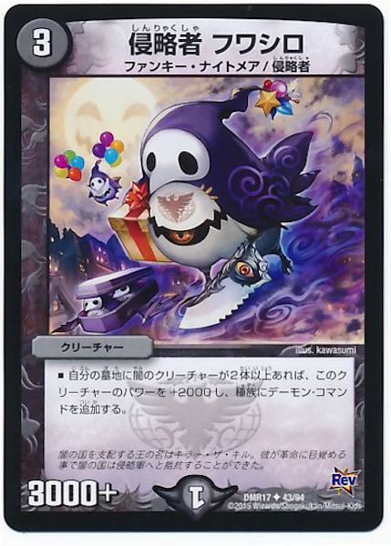 [DMR-17]侵略者 フワシロ【UC】43/94