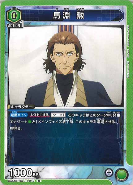 [UA51-BT]馬淵 勲【C】UA51BT/SLG-1-042
