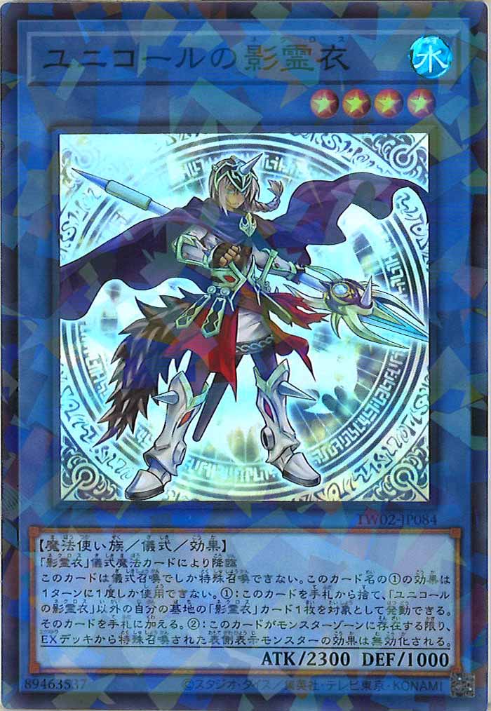 [TW02]ユニコールの影霊衣(スーパーパラレルレア)TW02-JP084
