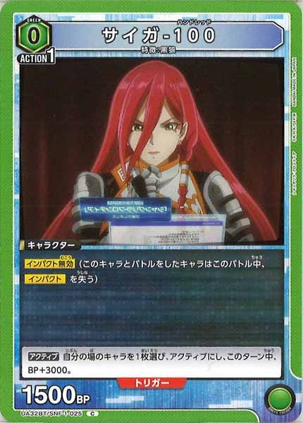 [UA32-BT]サイガ-100【C】UA32BT/SNF-1-025