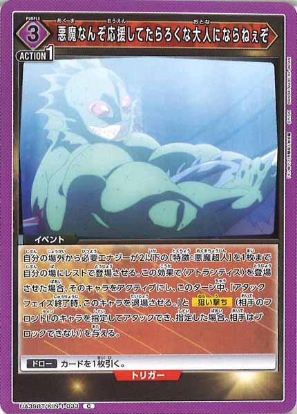 [UA39-BT]悪魔なんぞ応援してたらろくな大人にならねぇぞ【C】UA39BT/KIN-1-033