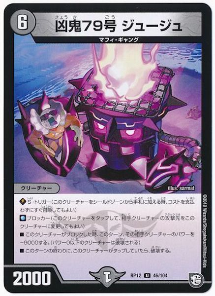 [DMRP-12]凶鬼79号 ジュージュ【UC】46/104