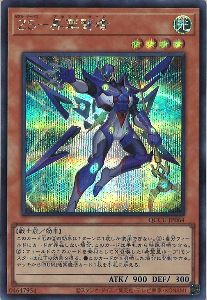 [QCCU]ZS－昇華賢者(シークレットレア)QCCU-JP064