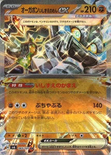 [SV6]オーガポンいしずえのめんex【RR】065/101