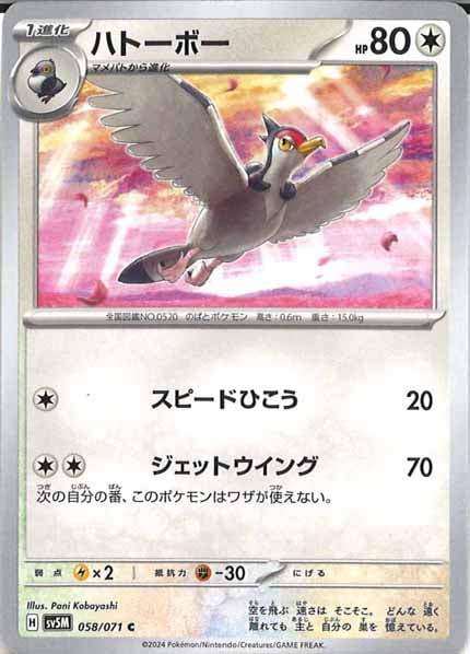 [SV5M]ハトーボー【C】058/071