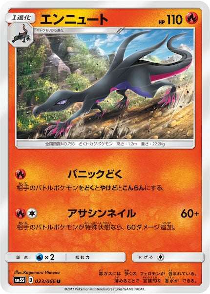 [SM5S]エンニュート【U】023/066