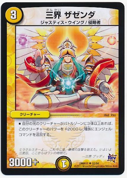 [DMR-17]三界 ザゼンダ【UC】32/94