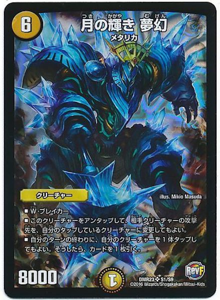[DMR-23]月の輝き 夢幻【SR】S1/S9