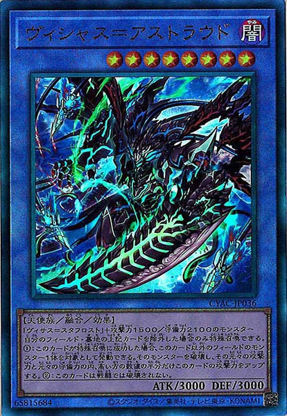 [CYAC]ヴィシャス＝アストラウド(アルティメットレア)CYAC-JP036