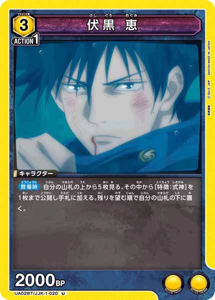 [UA02-BT]伏黒 恵【U】UA02BT/JJK-1-020