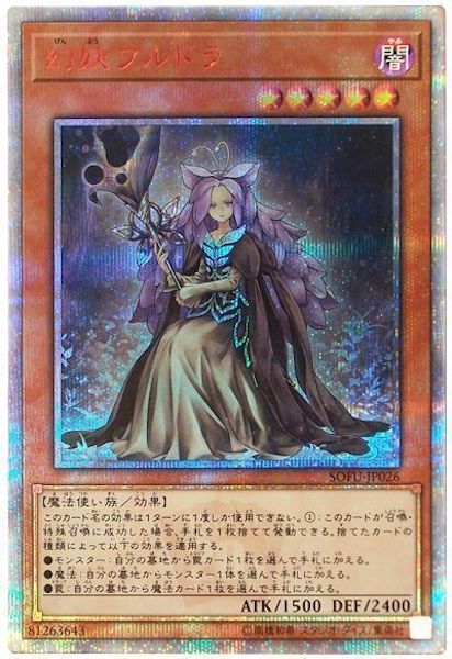 SOFU]幻妖フルドラ(20周年シークレットレア)SOFU-JP026 – フルコンプ