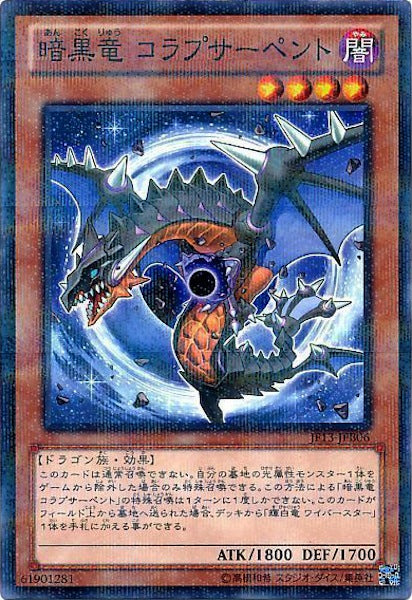[JF13]暗黒竜 コラプサーペント(ノーマルパラレル)JF13-JPB06