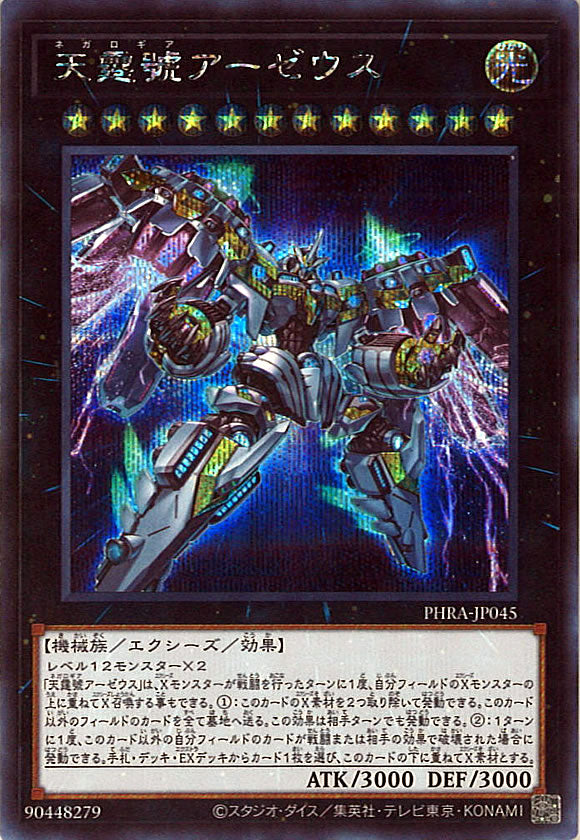 [PHRA]天霆號アーゼウス(シークレットレア)PHRA-JP045