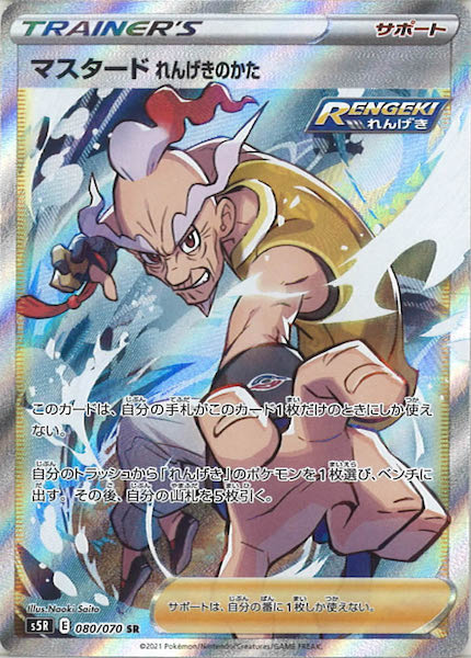 [s5R]マスタード れんげきのかた【SR】080/070