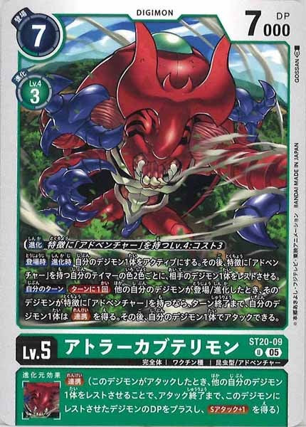 [ST-20]アトラーカブテリモン【U】ST20-09