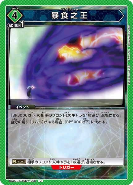 [UA07-BT]暴食之王【U】UA07BT/TSK-1-098