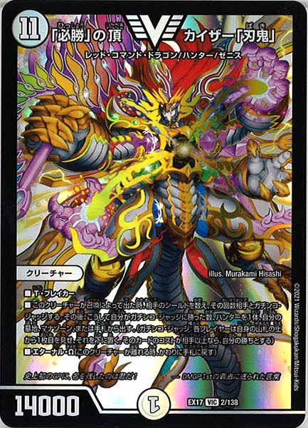 [DMEX-17]「必勝」の頂 カイザー「刃鬼」【VIC】2/138