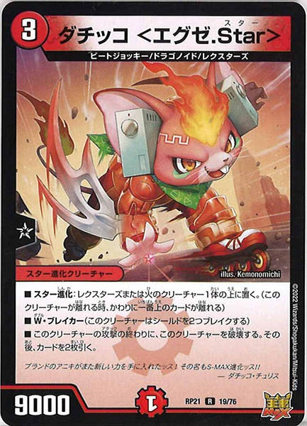 [DMRP-21]ダチッコ ＜エグゼ.Star＞【R】19/76