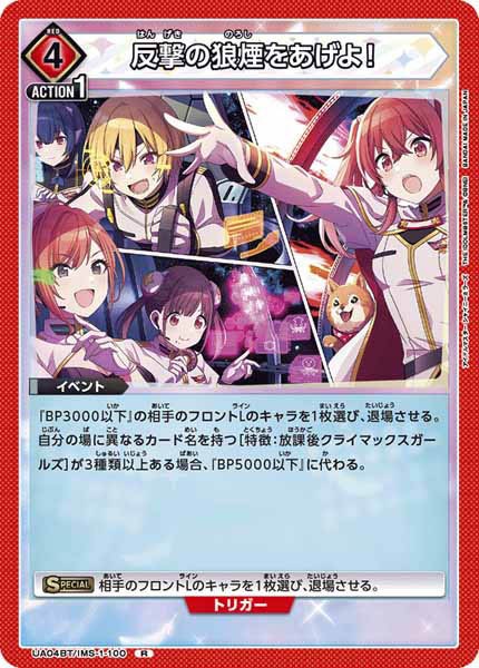 [UA04-BT]反撃の狼煙をあげよ！【R】UA04BT/IMS-1-100