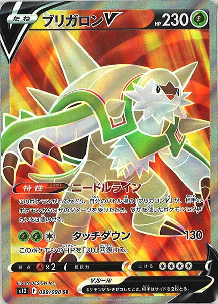 [s12]ブリガロンV【SR】099/098