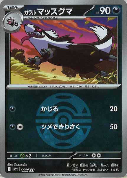 [M2a]ガラルマッスグマ（ボールマーク仕様）【No mark】106/193