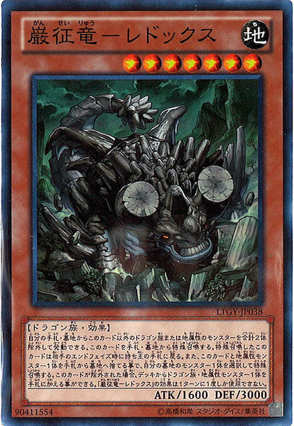 [LTGY]巌征竜 レドックス(スーパーレア)LTGY-JP038