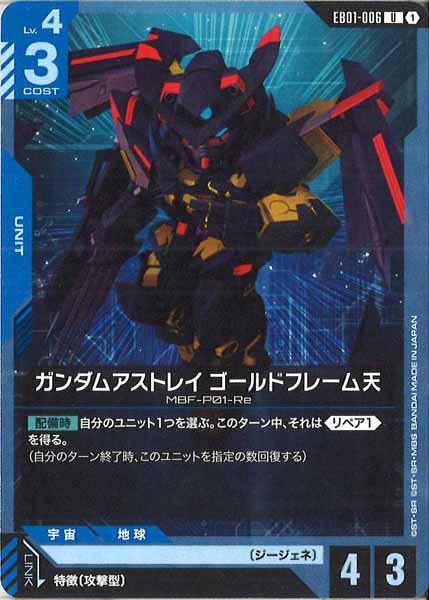 [EB01]ガンダムアストレイ ゴールドフレーム天【U】EB01-006