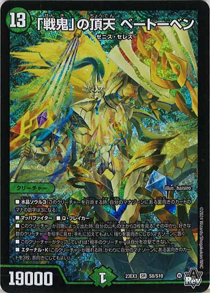 DM23-EX3]「戦鬼」の頂天 ベートーベン【SR】S8/S10 – フルコンプ