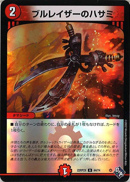 [DM22-RP2X]ブルレイザーのハサミ（ホイル加工）【UC】44/74