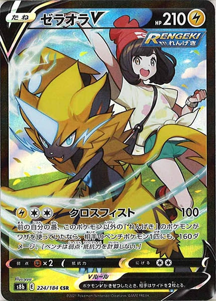 [s8b]ゼラオラV【CSR】224/184