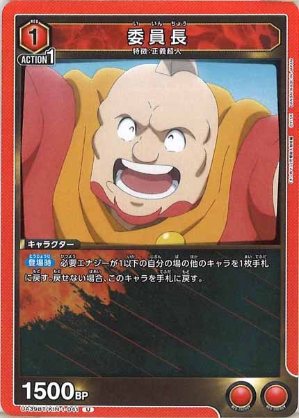 [UA39-BT]委員長【U】UA39BT/KIN-1-041