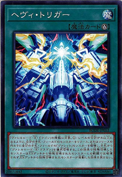 [BODE]ヘヴィ・トリガー(ノーマル)BODE-JP052