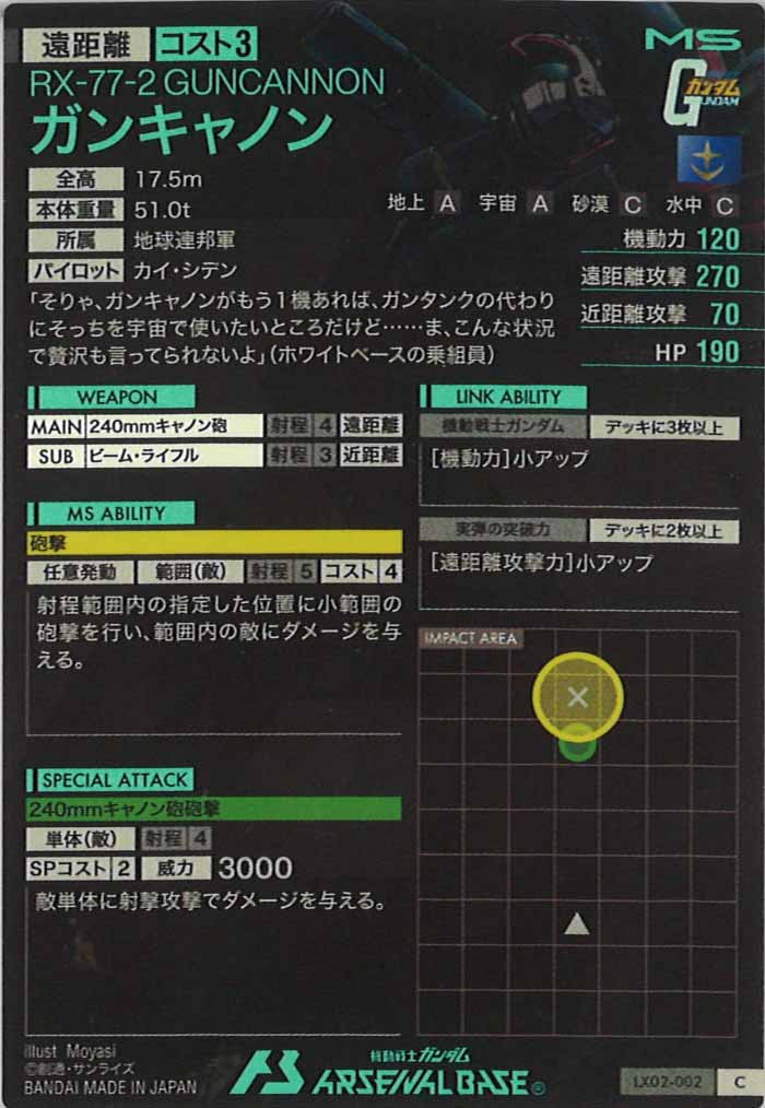 [LX02]ガンキャノン【C】LX02-002