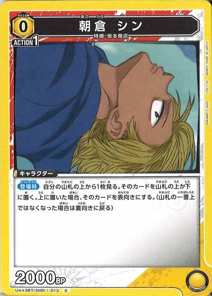 [UA43-BT]朝倉 シン【C】UA43BT/SMD-1-013
