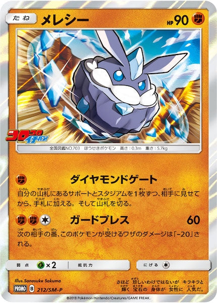 [SM-P]メレシー【No mark】212/SM-P