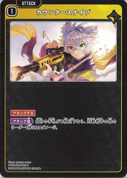 [ST02]カウンタースナイプ【C】ST02-010/025