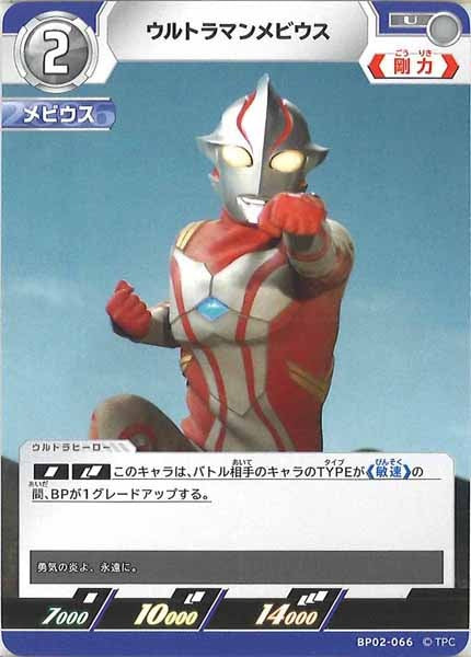 [BP02]ウルトラマンメビウス【U】BP02-066