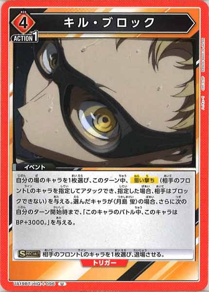 [UA19-BT]キル・ブロック【U】UA19BT/HIQ-1-096