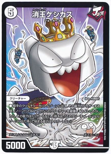 [DMEX-08]消王ケシカス【P】152/???