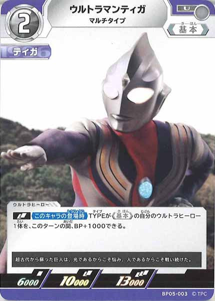 [BP05]ウルトラマンティガ　マルチタイプ【U】BP05-003