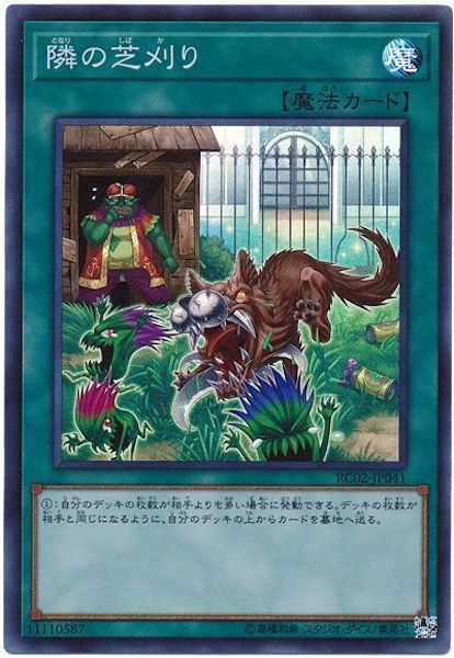 [RC02]隣の芝刈り(スーパーレア)RC02-JP041